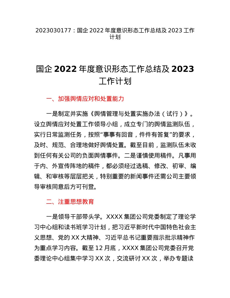 国企2022年度意识形态工作总结及2023工作计划.docx_第1页