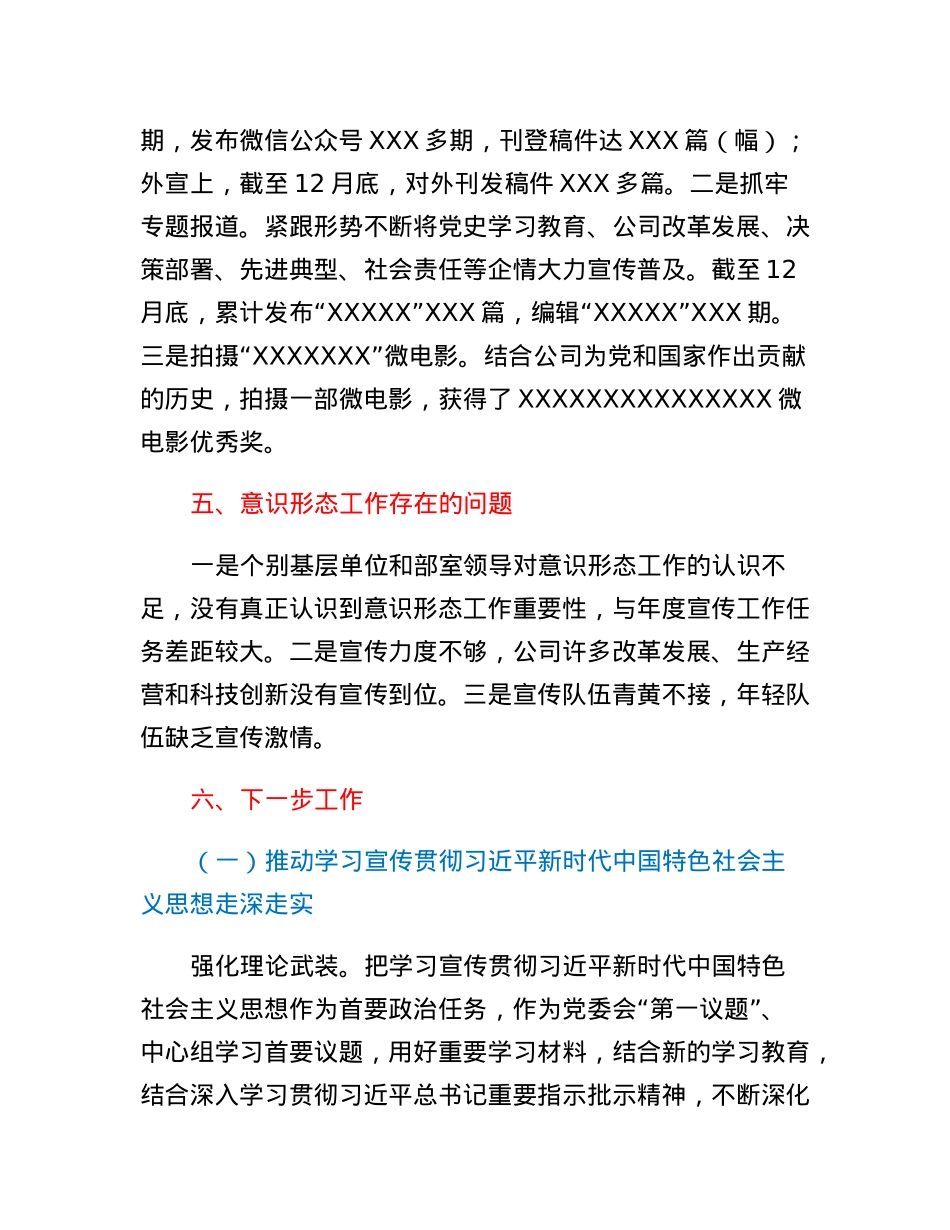 国企2022年度意识形态工作总结及2023工作计划.docx_第3页