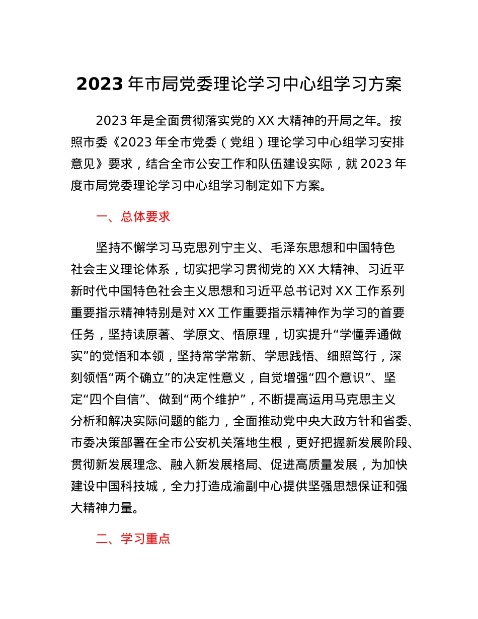 2023年市局党委理论学习中心组学习方案.docx_第1页
