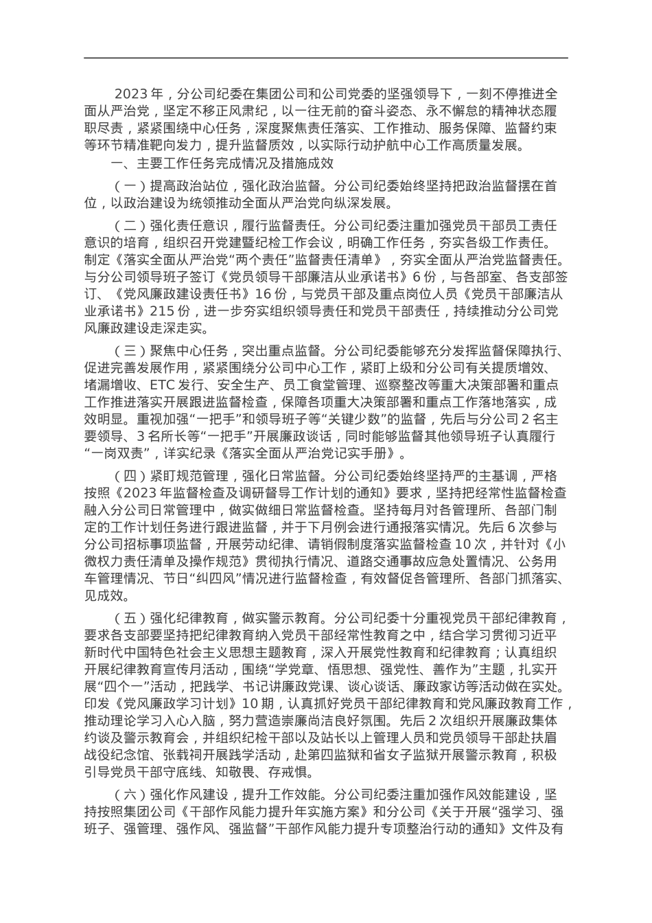 国企2023年纪检监察工作总结.doc_第1页