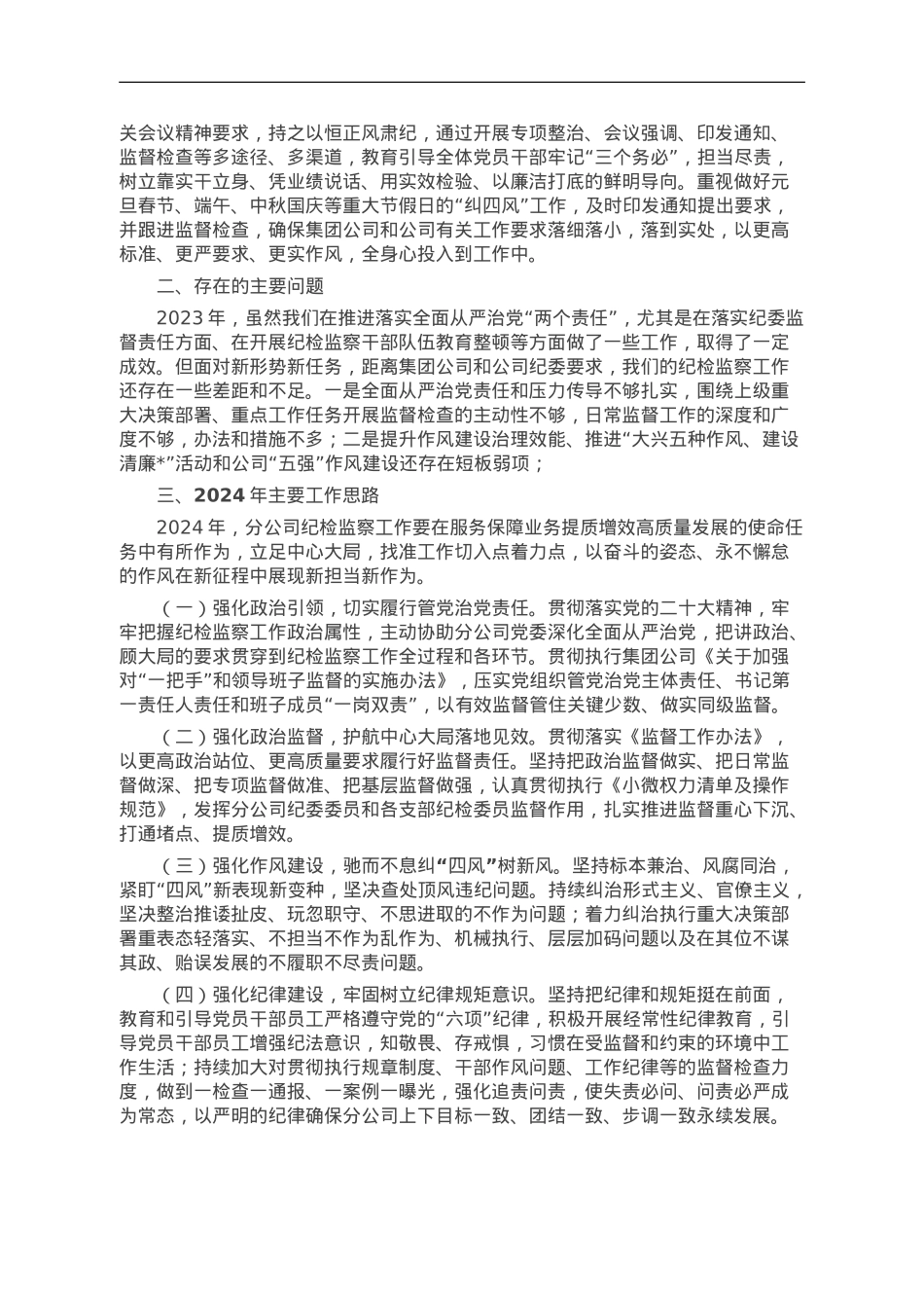 国企2023年纪检监察工作总结.doc_第2页