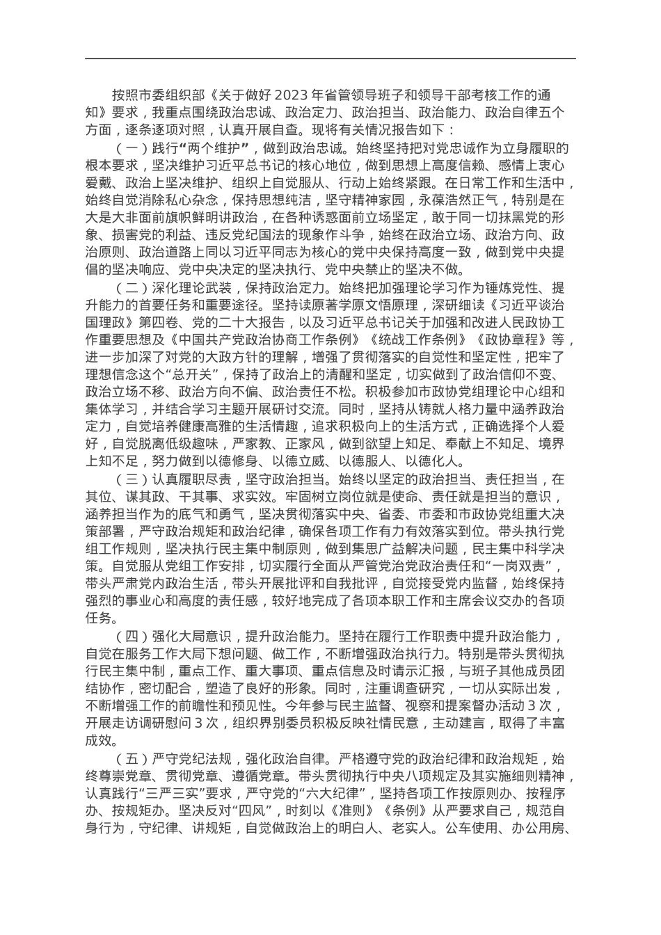 2023年市局领导干部政治素质自评材料.doc_第1页