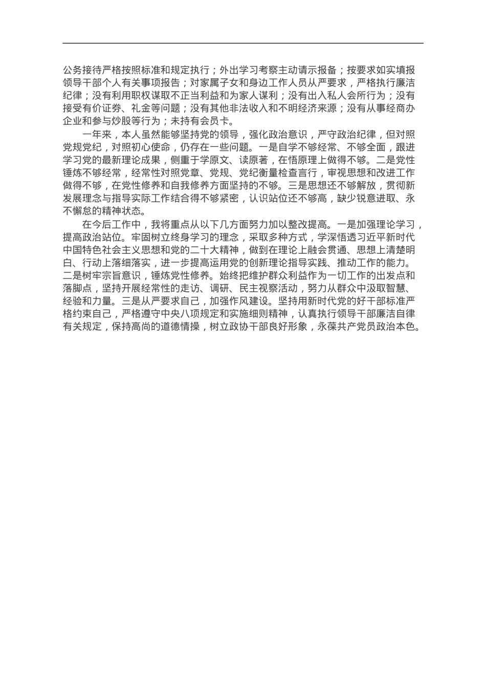 2023年市局领导干部政治素质自评材料.doc_第2页