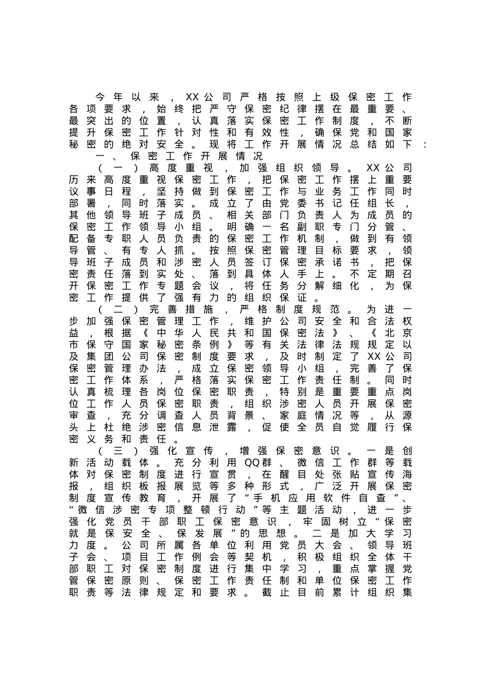 国企2023年上半年保密工作总结及下步工作计划.docx_第1页