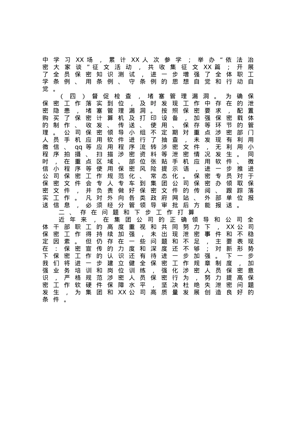 国企2023年上半年保密工作总结及下步工作计划.docx_第2页