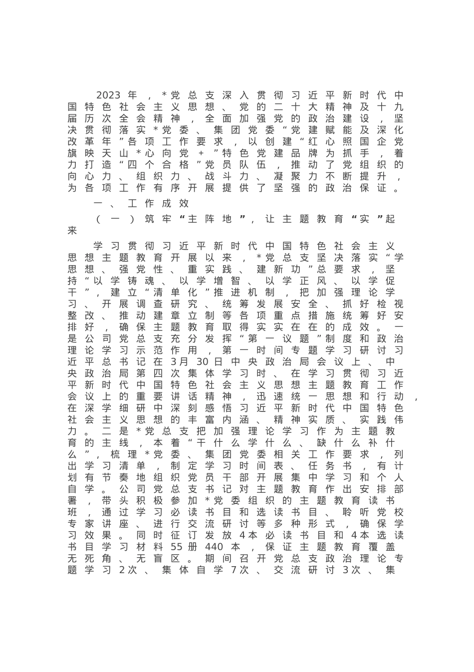 国企2023年上半年党建工作总结.docx_第1页