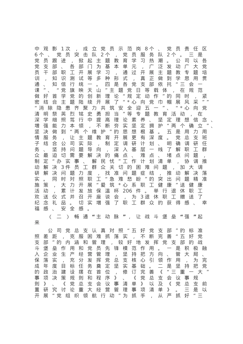 国企2023年上半年党建工作总结.docx_第2页