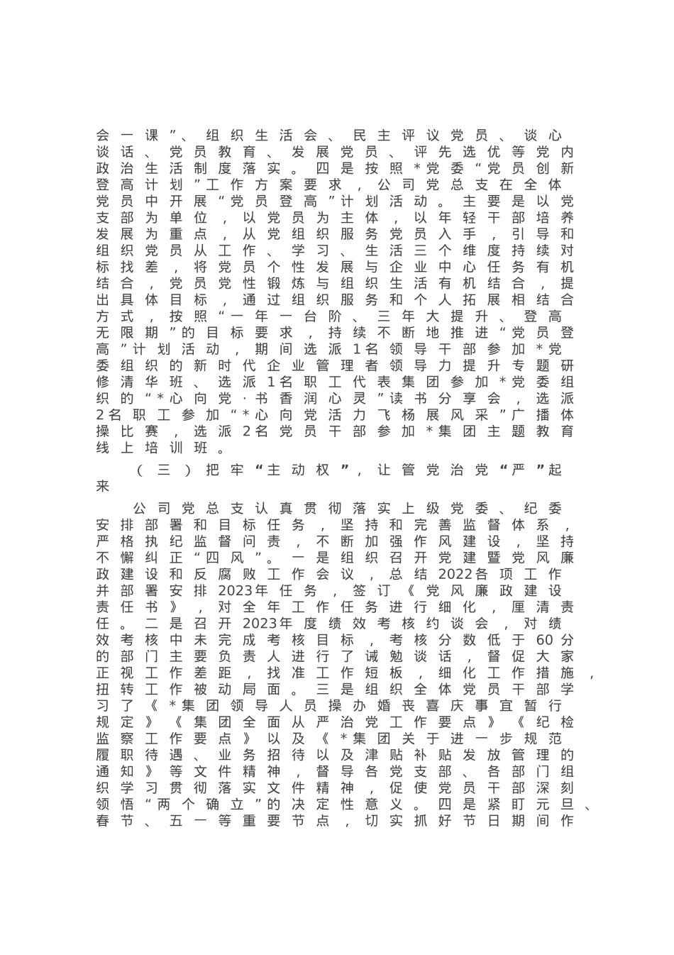 国企2023年上半年党建工作总结.docx_第3页