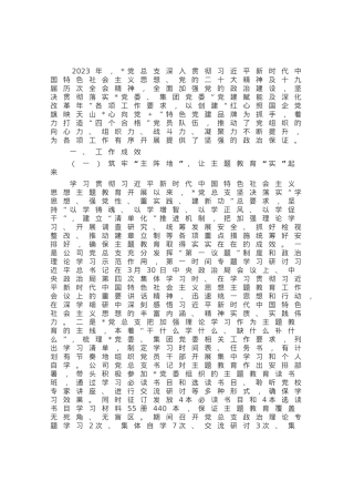 国企2023年上半年党建工作总结.docx