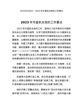 2023年市直机关党的工作要点.docx