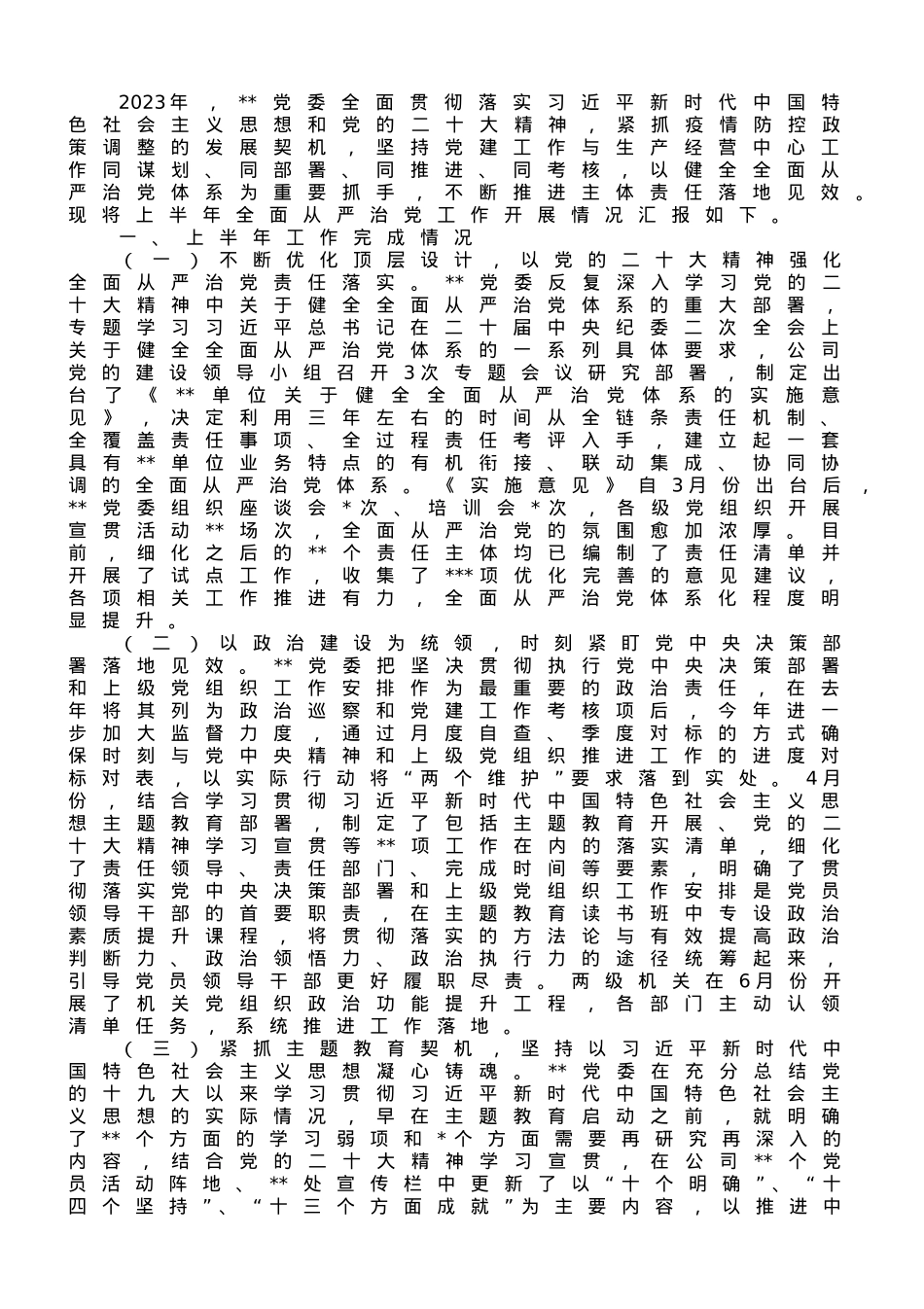 国企2023年上半年全面从严治党工作总结.doc_第1页