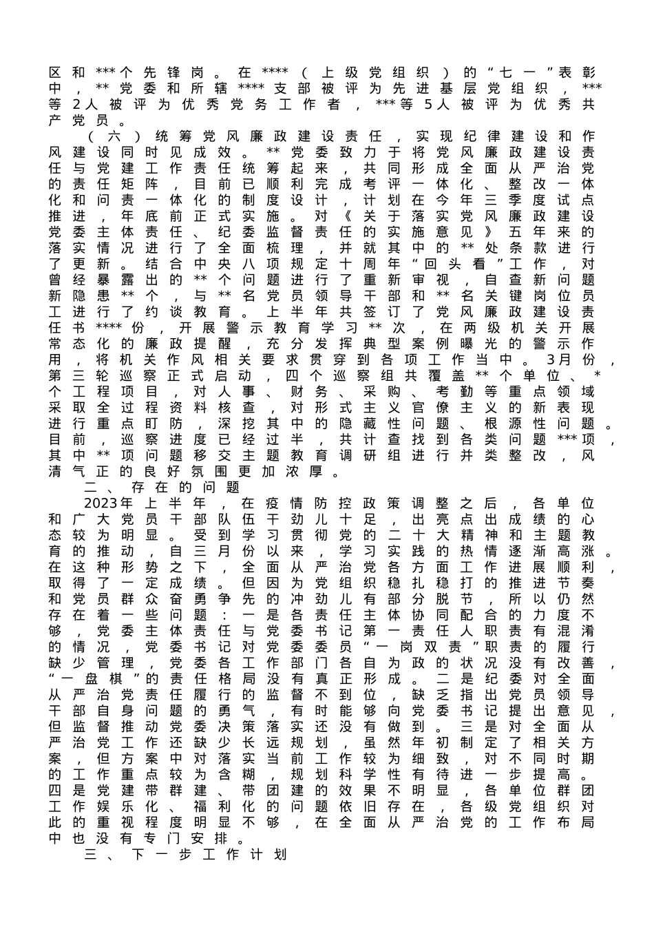 国企2023年上半年全面从严治党工作总结.doc_第3页