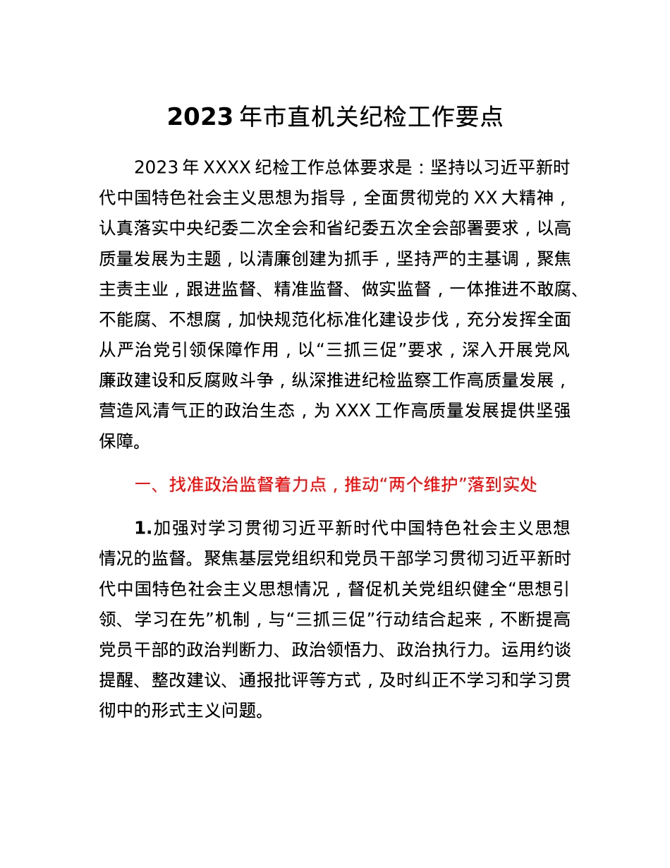 2023年市直机关纪检工作要点.docx_第1页