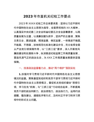 2023年市直机关纪检工作要点.docx