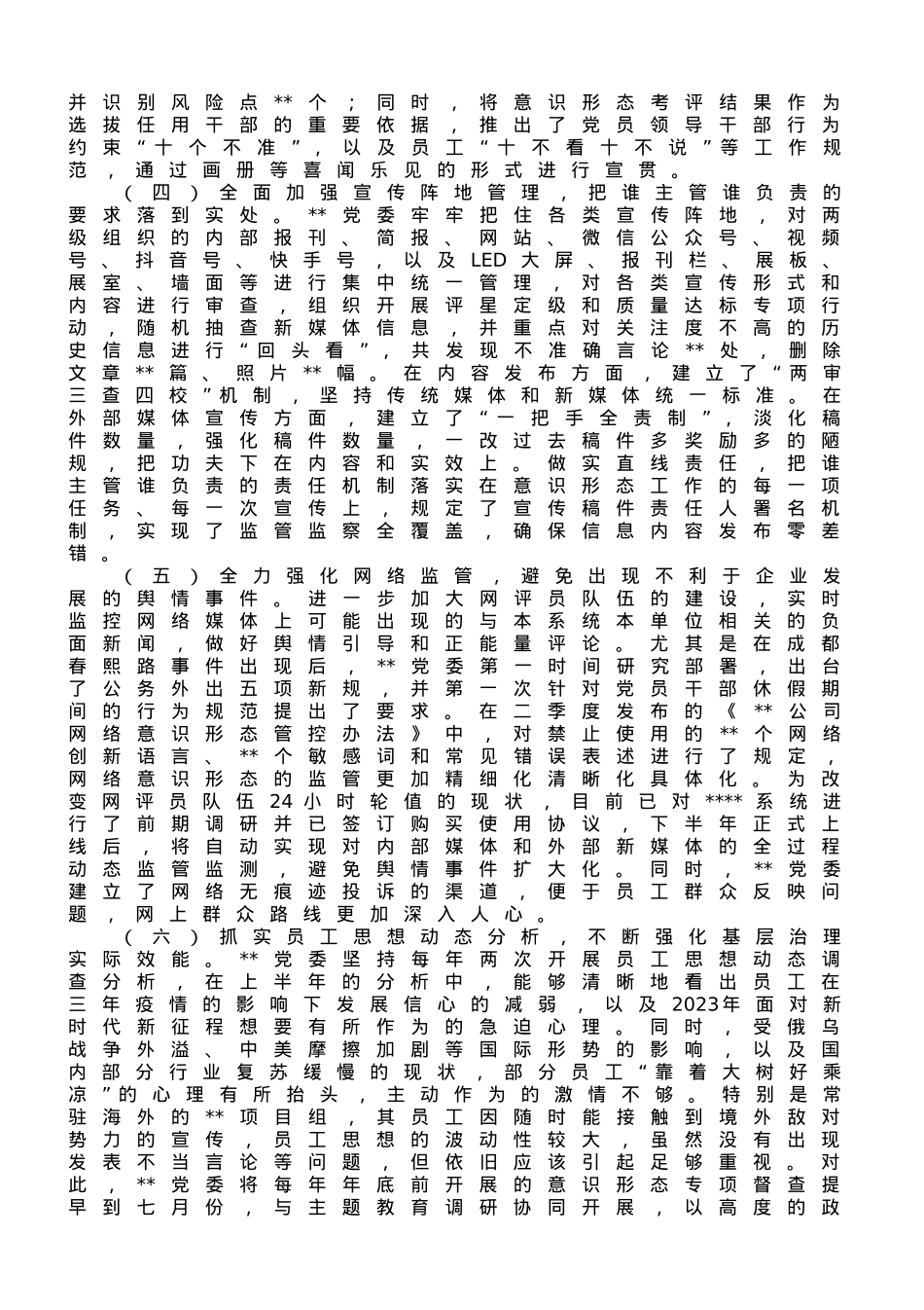 国企2023年上半年意识形态工作总结.doc_第2页