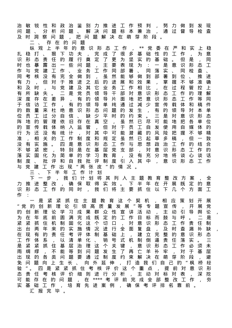 国企2023年上半年意识形态工作总结.doc_第3页