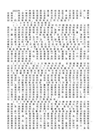 国企2023年上半年意识形态工作总结.doc