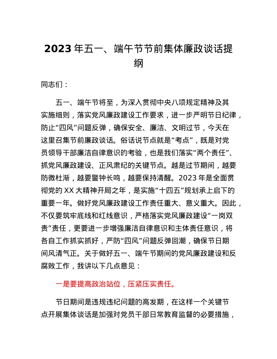 2023年五一、端午节节前集体廉政谈话提纲.docx_第1页