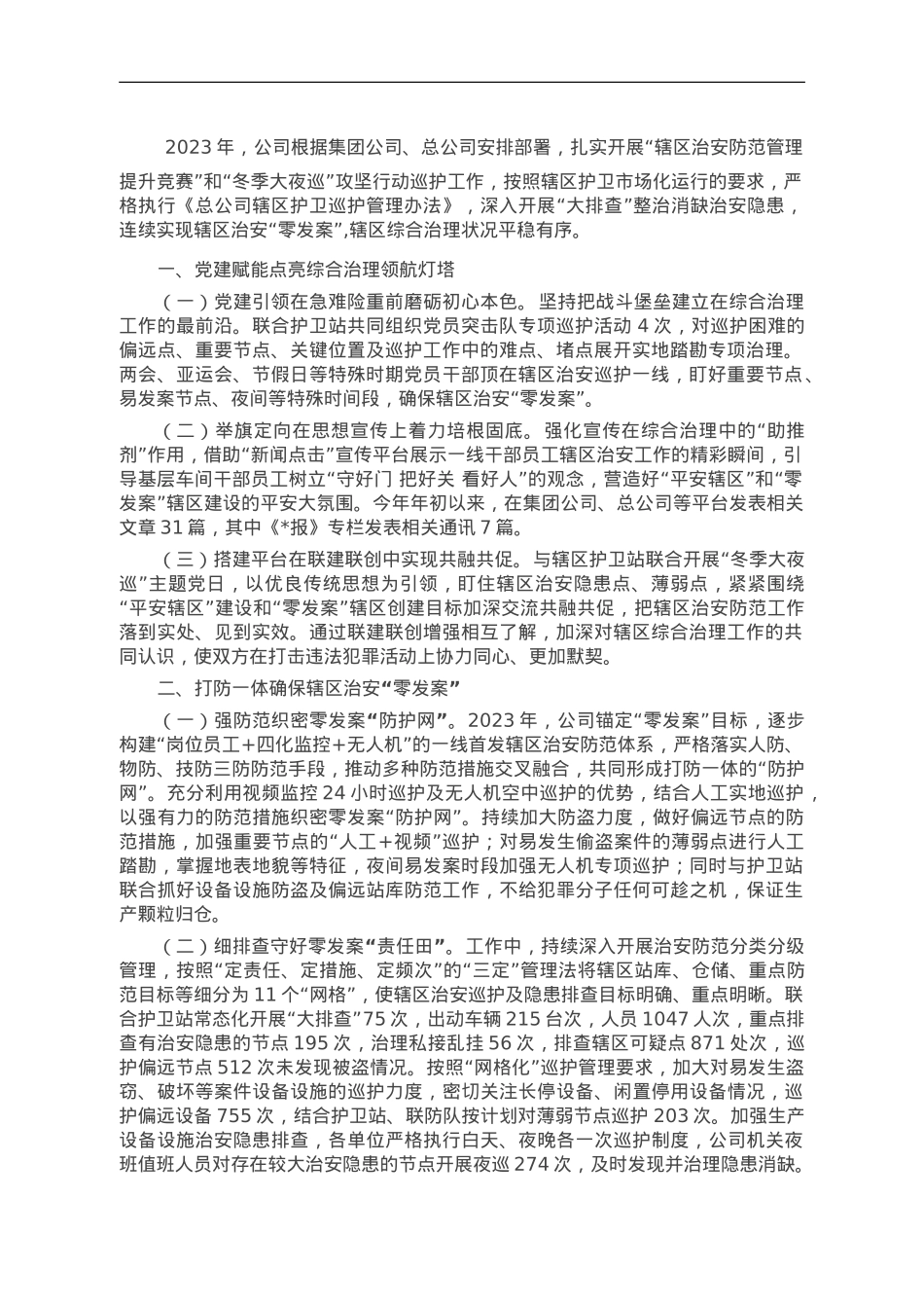 国企2023年综合治理工作总结.doc_第1页