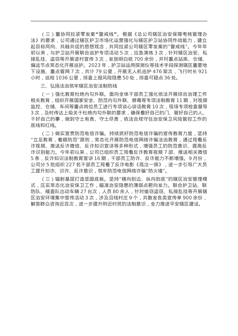 国企2023年综合治理工作总结.doc_第2页