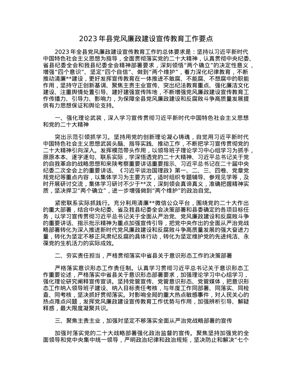 2023年县党风廉政建设宣传教育工作要点.docx_第1页