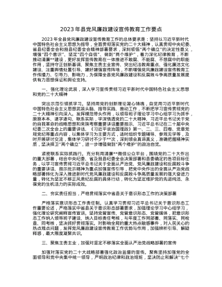 2023年县党风廉政建设宣传教育工作要点.docx