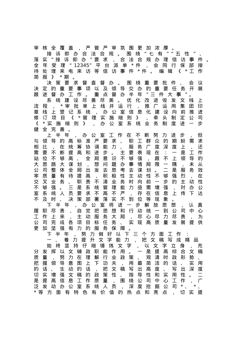 国企办公室2023年上半年工作总结.docx_第2页