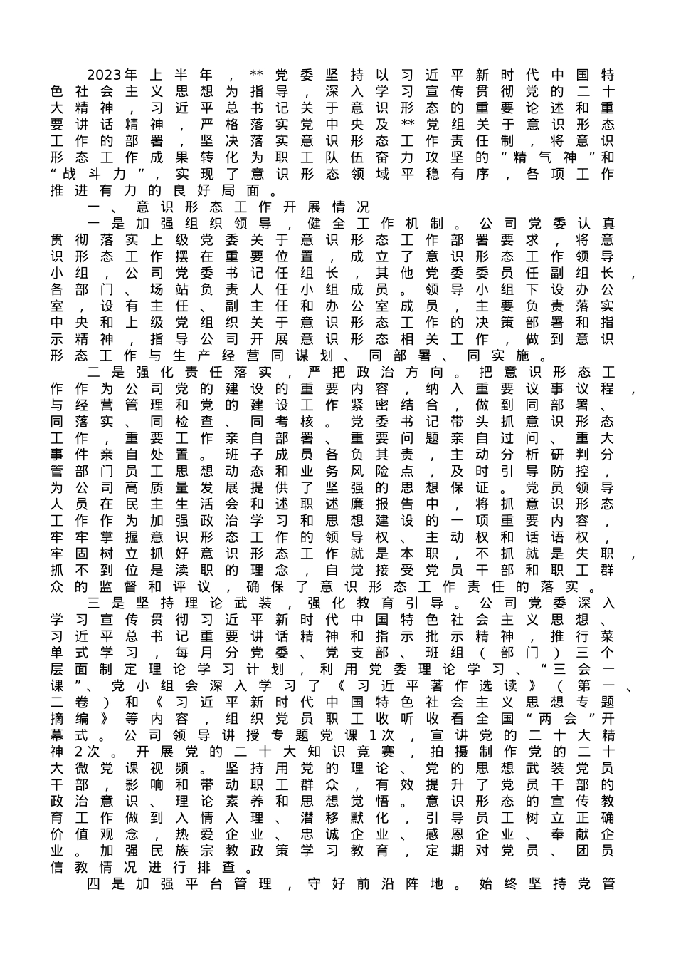 国企党委关于2023年上半年意识形态工作总结及下一步工作安排.doc_第1页