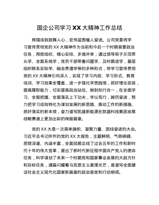 国企公司学习二十大精神工作总结.docx