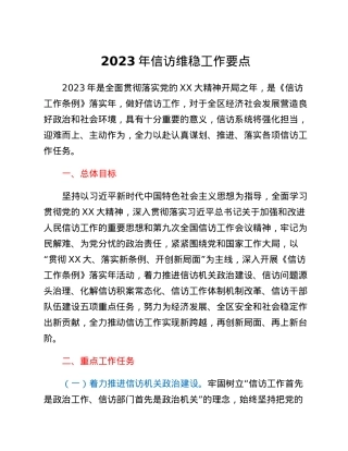 2023年信访维稳工作要点.docx