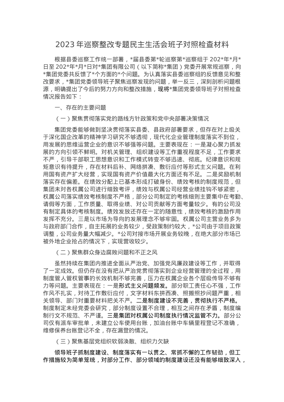 2023年巡察整改专题民主生活会班子对照检查材料.doc_第1页