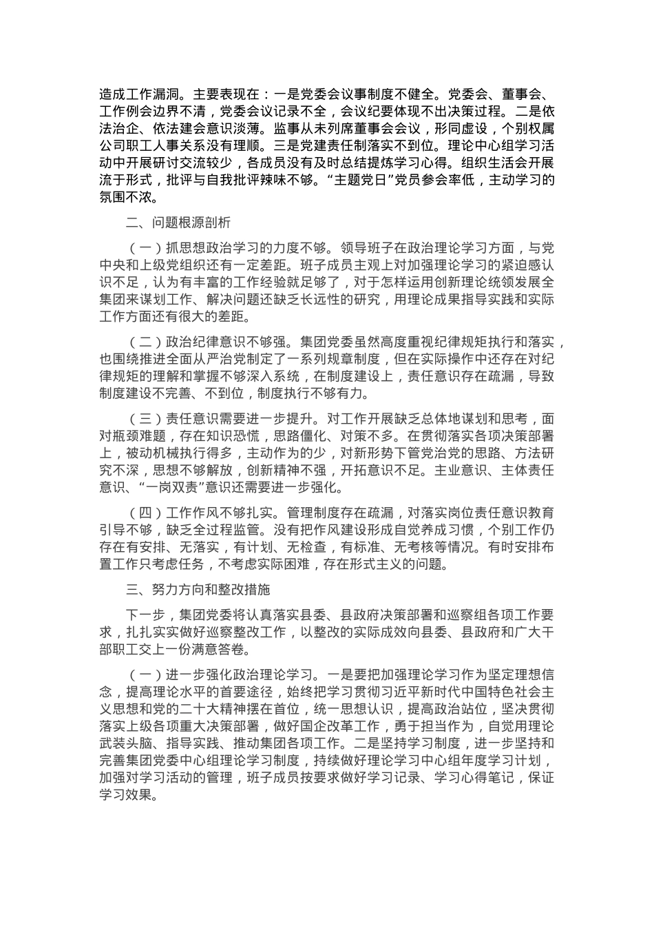 2023年巡察整改专题民主生活会班子对照检查材料.doc_第2页