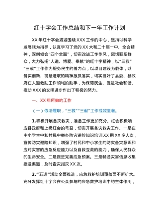 红十字会工作总结和下一年工作计划.docx