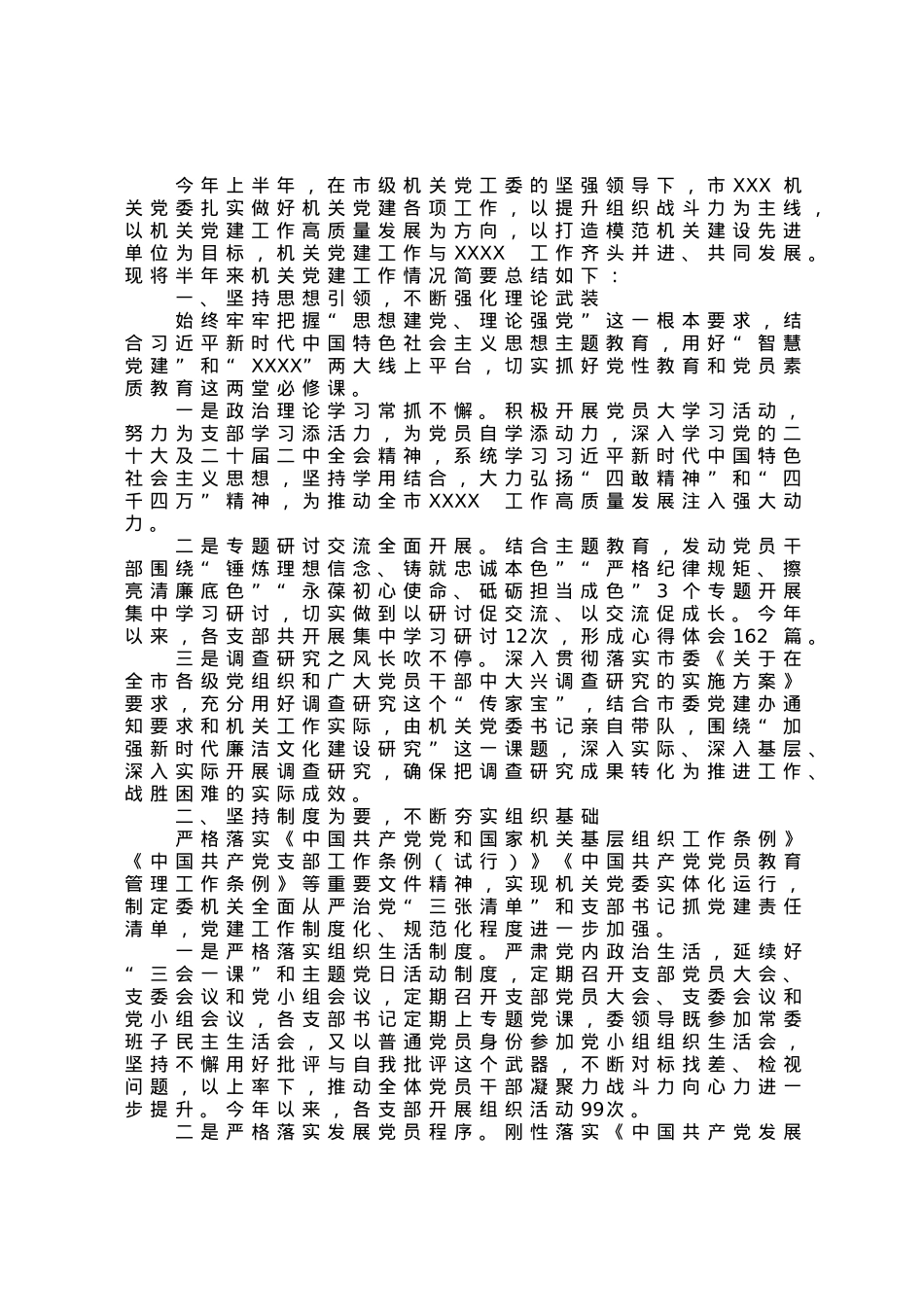 机关2023年上半年机关党建工作总结.docx_第1页