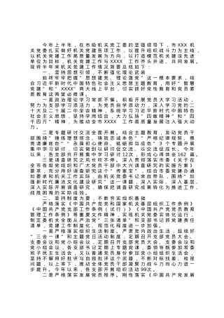 机关2023年上半年机关党建工作总结.docx