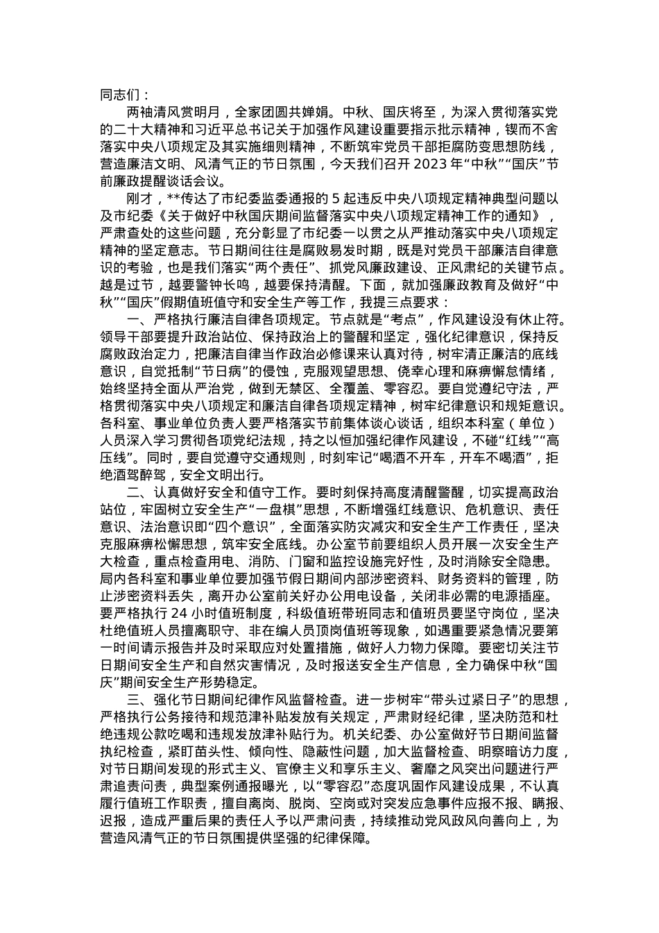 2023年中秋、国庆“双节”节前集体廉政谈话提纲.doc_第1页