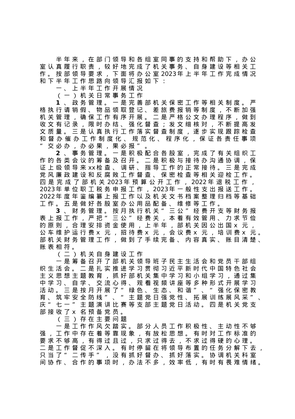 机关办公室2023年上半年工作总结和下半年工作计划.docx_第1页