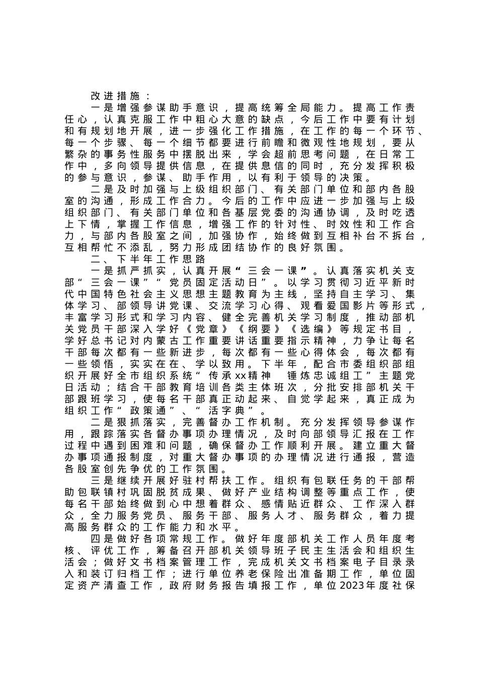 机关办公室2023年上半年工作总结和下半年工作计划.docx_第2页