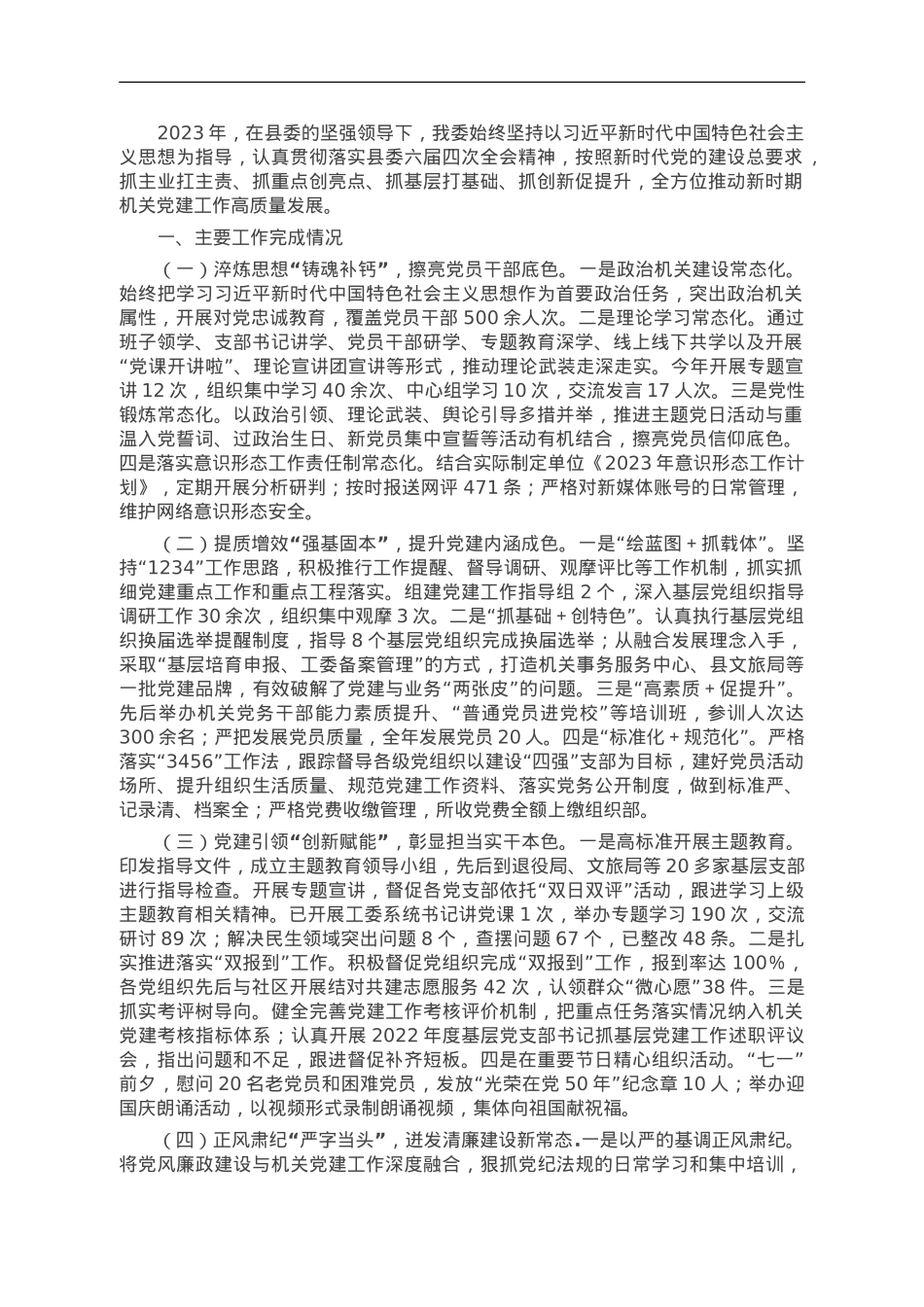 机关党委2023年工作总结及2024年工作计划.doc_第1页