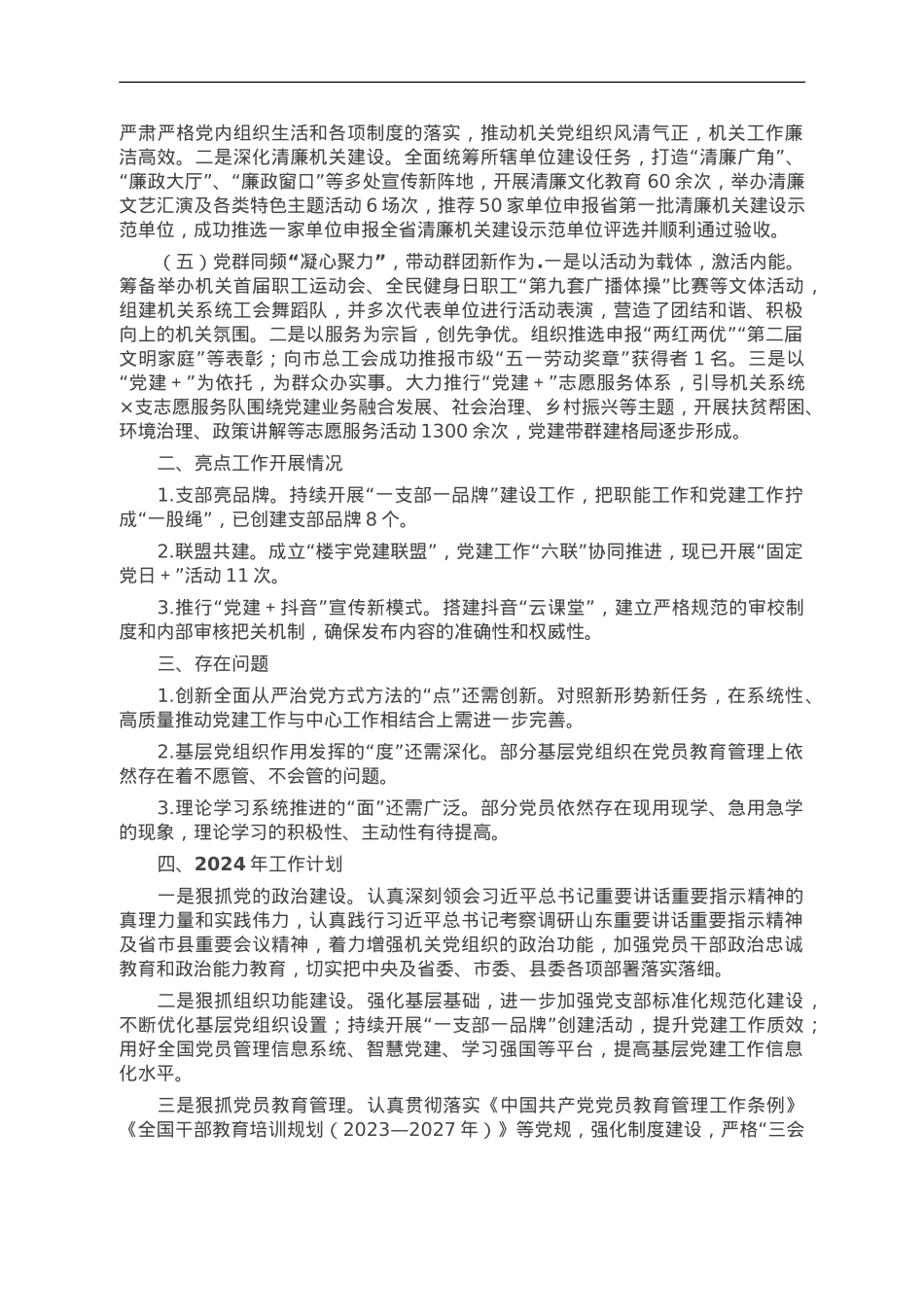 机关党委2023年工作总结及2024年工作计划.doc_第2页