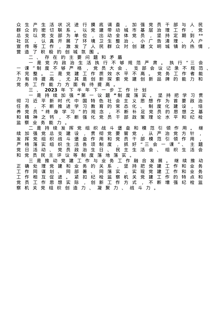 机关党总支部2023年上半年党建工作总结及下半年工作计划.doc_第2页