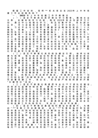 机关党总支部2023年上半年党建工作总结及下半年工作计划.doc