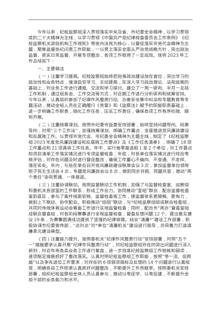 纪检监察组2023年工作总结及2024年工作打算.doc