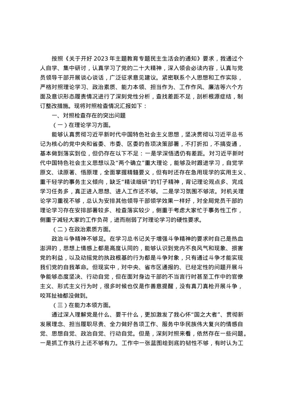 2023年主题教育民主生活会对照检查材料（党组书记）.docx_第1页