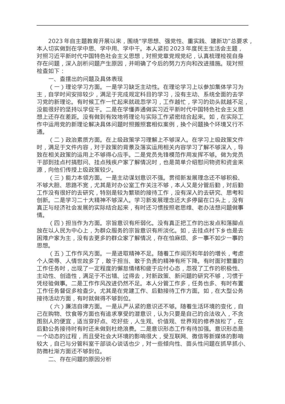 2023年主题教育民主生活会个人对照检查剖析材料.doc_第1页