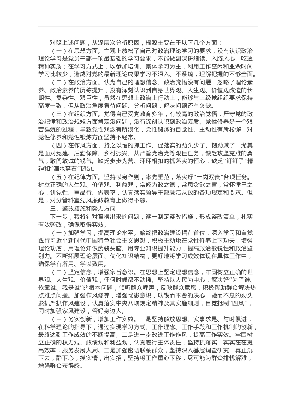 2023年主题教育民主生活会个人对照检查剖析材料.doc_第2页