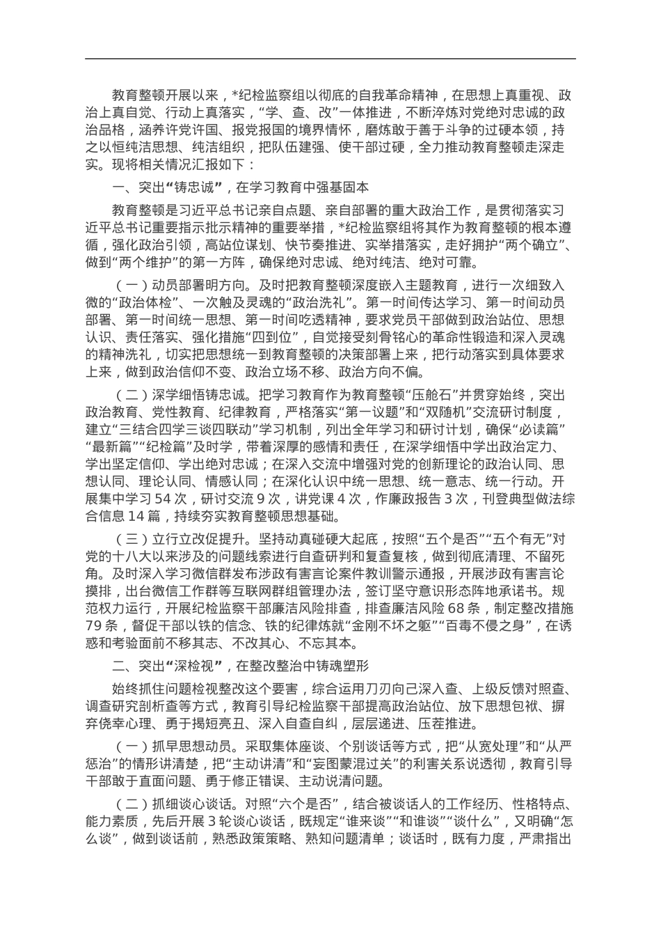 纪检组纪检监察干部队伍教育整顿工作总结.doc_第1页