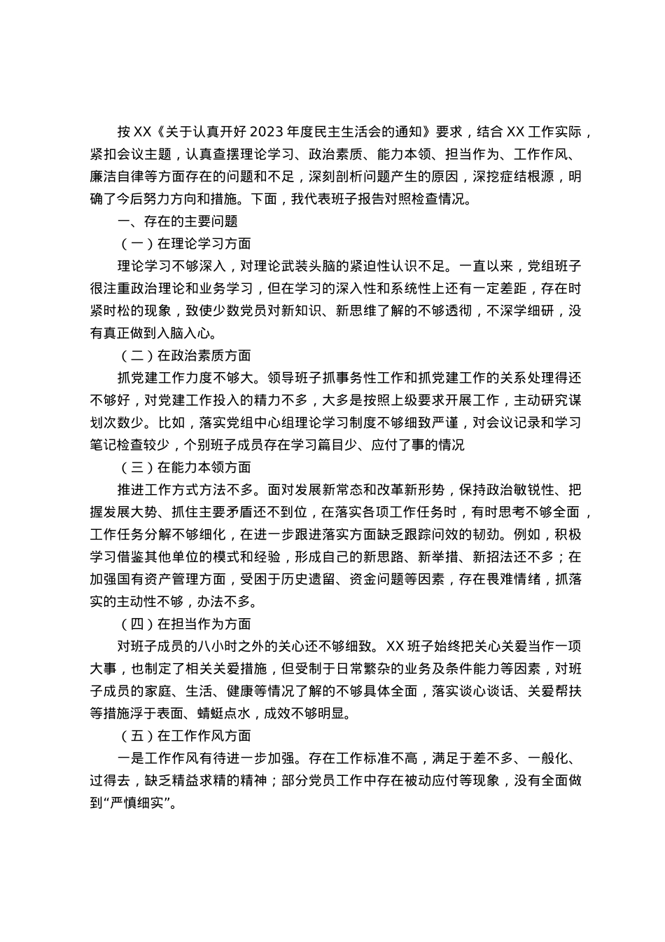 2023年主题教育专题民主生活会班子对照检查材料.docx_第1页