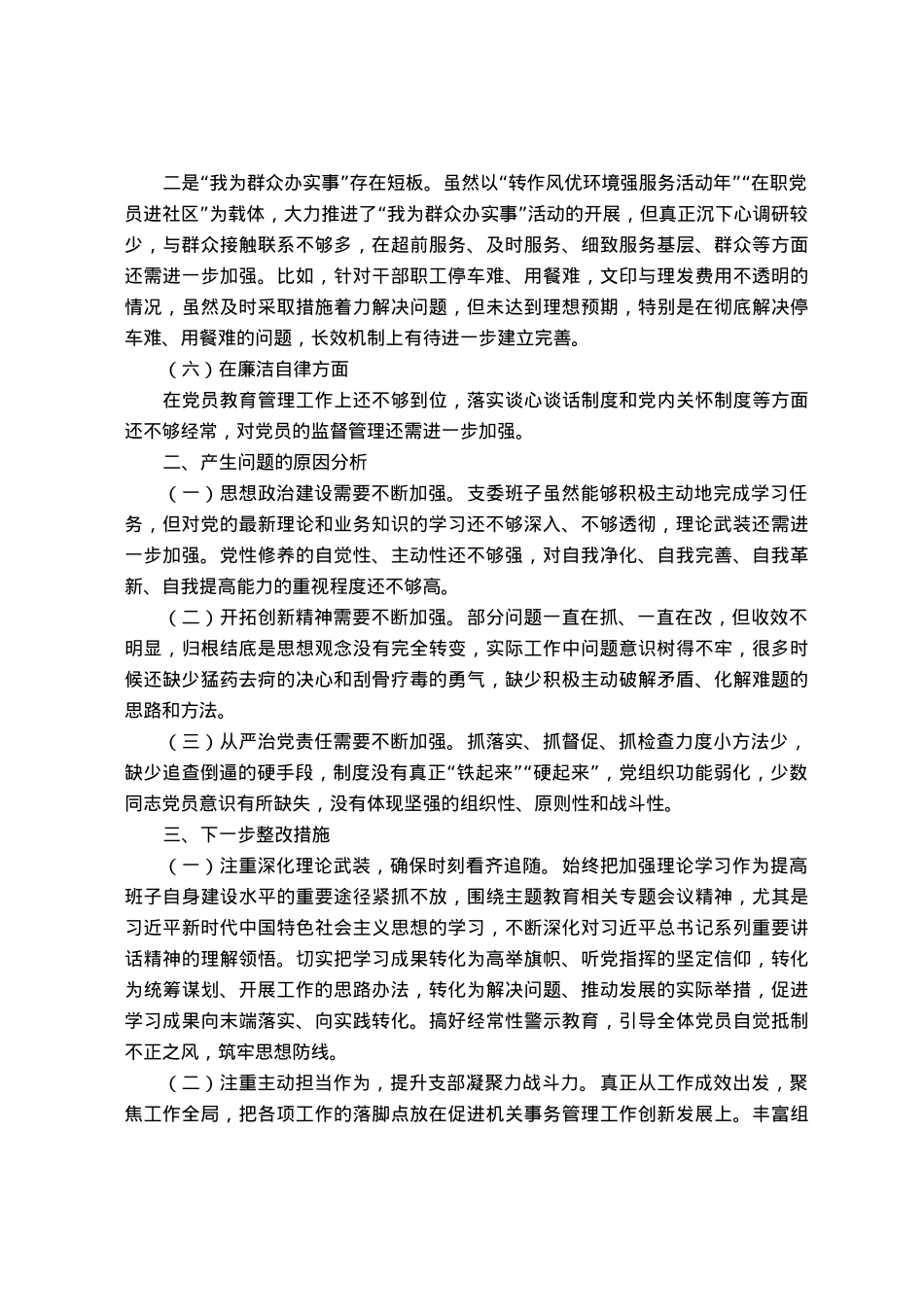 2023年主题教育专题民主生活会班子对照检查材料.docx_第2页