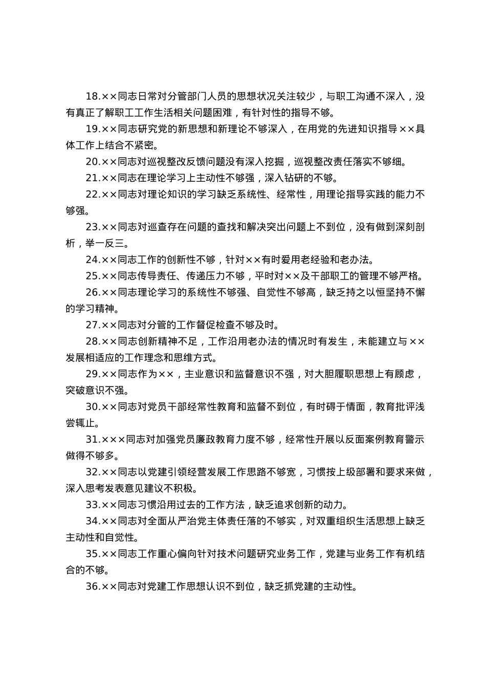 2023年主题教育专题民主生活会党委班子成员相互批评意见60条.docx_第2页